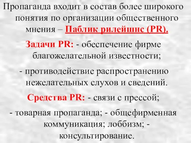 Пропаганда входит в состав более широкого понятия по организации общественного мнения