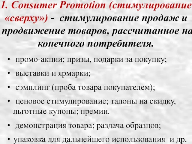 1. Consumer Promotion (стимулирование «сверху») - стимулирование продаж и продвижение товаров,