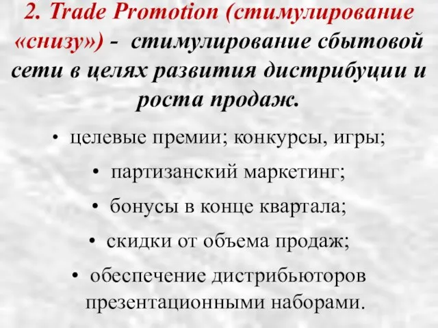 2. Trade Promotion (стимулирование «снизу») - стимулирование сбытовой сети в целях