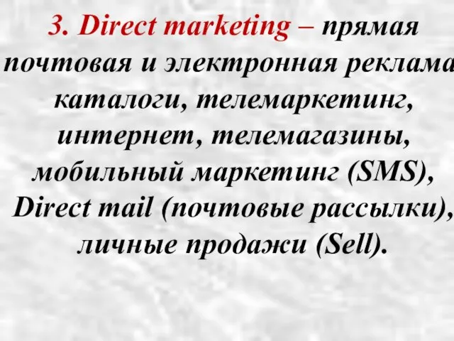 3. Direct marketing – прямая почтовая и электронная реклама, каталоги, телемаркетинг,