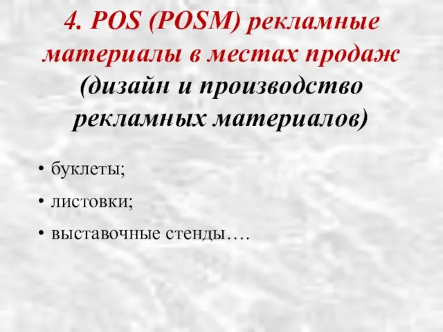 4. POS (POSM) рекламные материалы в местах продаж (дизайн и производство