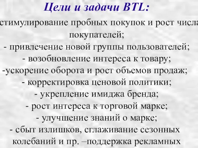 Цели и задачи BTL: - стимулирование пробных покупок и рост числа