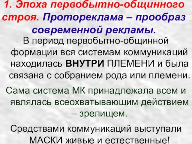 1. Эпоха первобытно-общинного строя. Протореклама – прообраз современной рекламы. В период