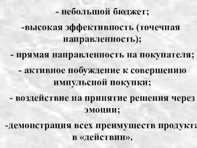 - небольшой бюджет; высокая эффективность (точечная направленность); - прямая направленность на