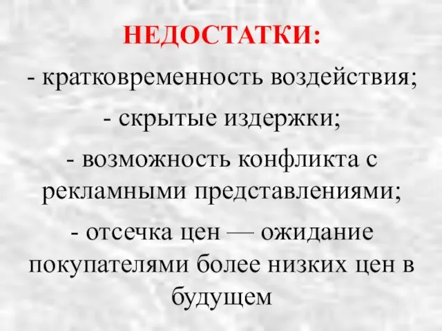 НЕДОСТАТКИ: - кратковременность воздействия; - скрытые издержки; - возможность конфликта с