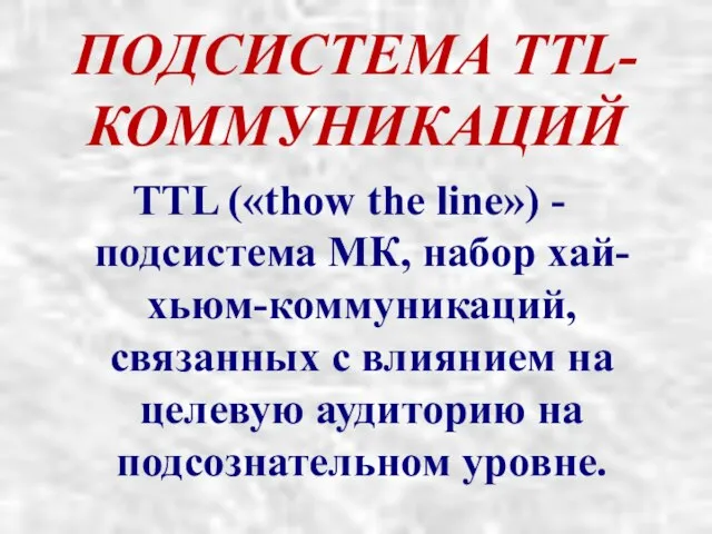 ПОДСИСТЕМА TTL-КОММУНИКАЦИЙ TTL («thow the line») - подсистема МК, набор хай-хьюм-коммуникаций,