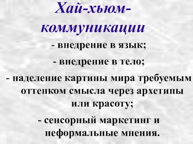 Хай-хьюм-коммуникации - внедрение в язык; - внедрение в тело; - наделение