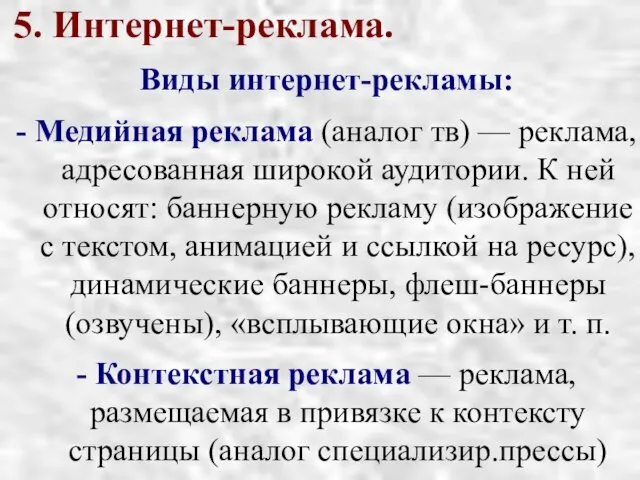 5. Интернет-реклама. Виды интернет-рекламы: - Медийная реклама (аналог тв) — реклама,