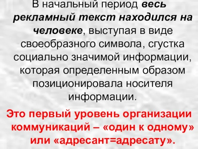 В начальный период весь рекламный текст находился на человеке, выступая в