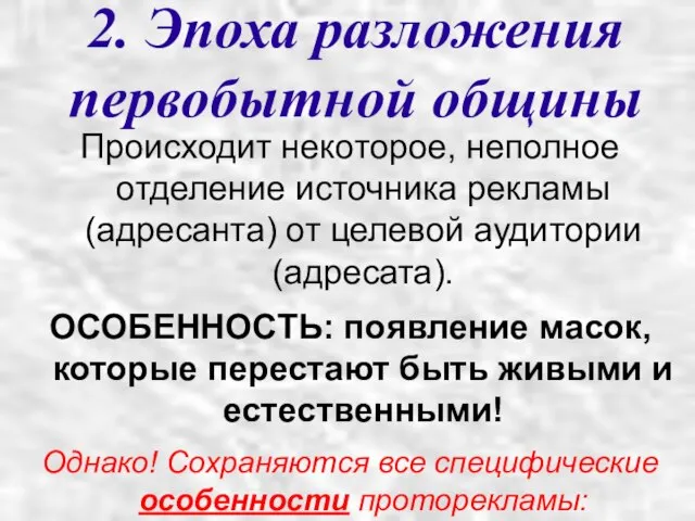 2. Эпоха разложения первобытной общины Происходит некоторое, неполное отделение источника рекламы