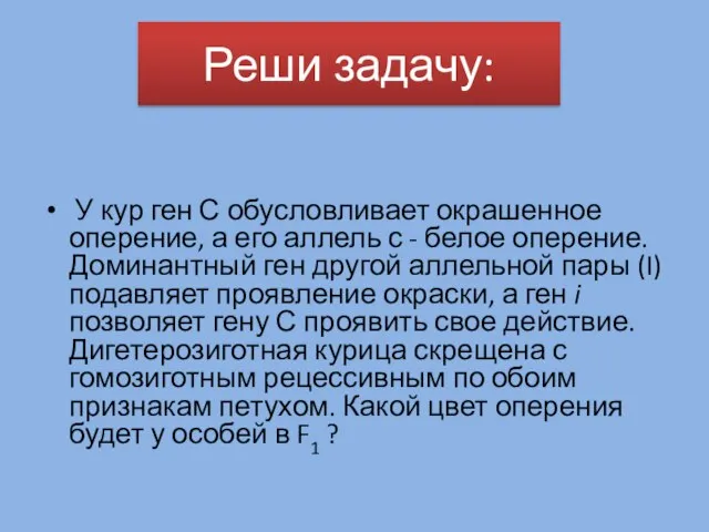 У кур ген С обусловливает окрашенное оперение, а его аллель с