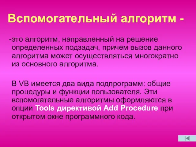 Вспомогательный алгоритм - это алгоритм, направленный на решение определенных подзадач, причем