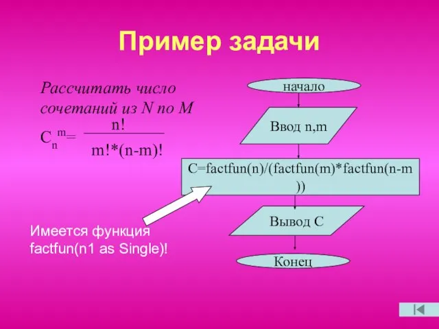 Пример задачи Рассчитать число сочетаний из N по M Cnm= n!