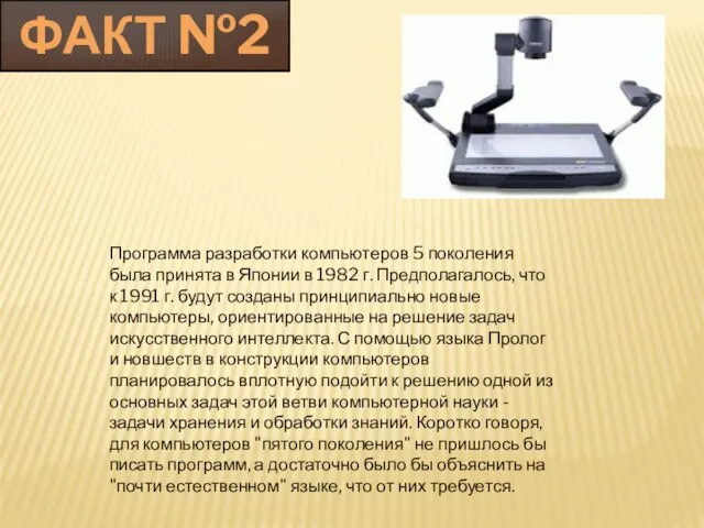 Программа разработки компьютеров 5 поколения была принята в Японии в 1982