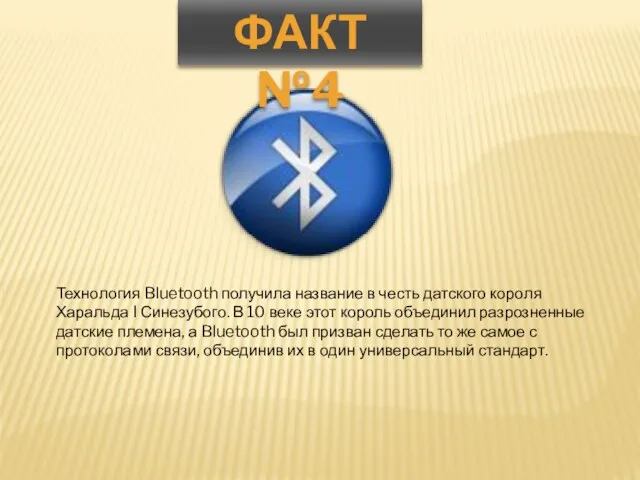 Технология Bluetooth получила название в честь датского короля Харальда I Синезубого.