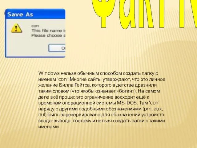 Windows нельзя обычным способом создать папку с именем ‘con’. Многие сайты