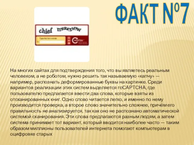 На многих сайтах для подтверждения того, что вы являетесь реальным человеком,