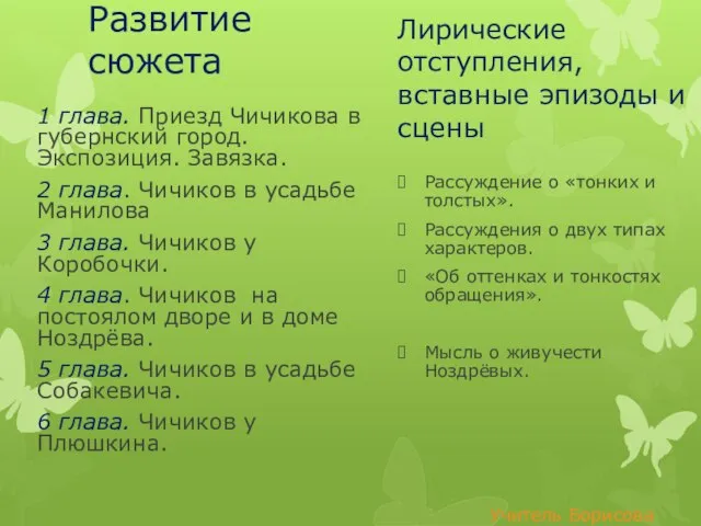 Развитие сюжета Лирические отступления, вставные эпизоды и сцены Рассуждение о «тонких