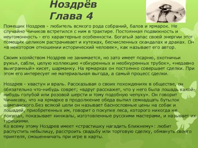 Ноздрёв Глава 4 Помещик Ноздрев - любитель всякого рода собраний, балов