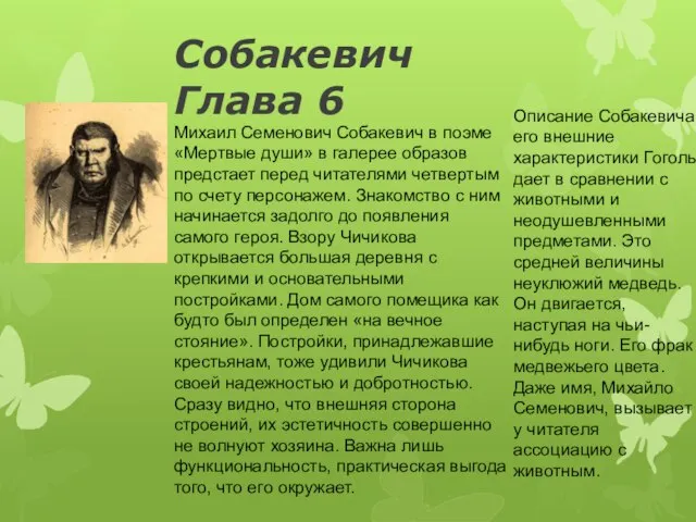 Собакевич Глава 6 Хозяйственность Собакевича словно проецируется на образ скаредного Плюшкина,