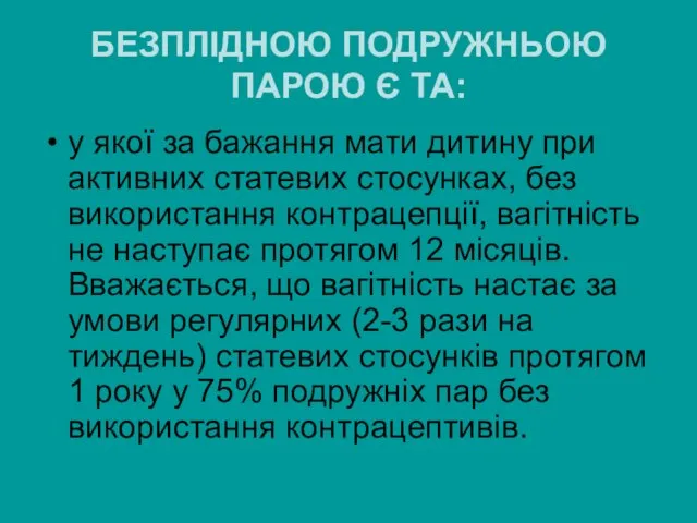 БЕЗПЛІДНОЮ ПОДРУЖНЬОЮ ПАРОЮ Є ТА: у якої за бажання мати дитину