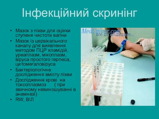 Інфекційний скринінг Мазок з піхви для оцінки ступеня чистоти вагіни Мазок