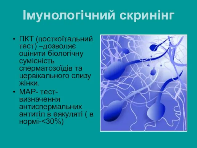 Імунологічний скринінг ПКТ (посткоїтальний тест) –дозволяє оцінити біологічну сумісність сперматозоїдів та