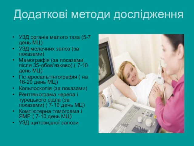 Додаткові методи дослідження УЗД органів малого таза (5-7 день МЦ) УЗД