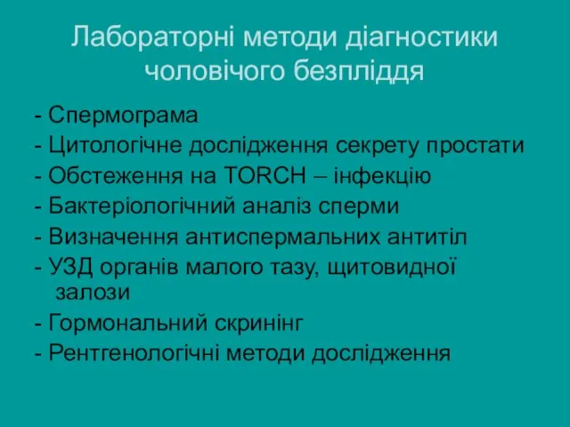 Лабораторні методи діагностики чоловічого безпліддя - Спермограма - Цитологічне дослідження секрету