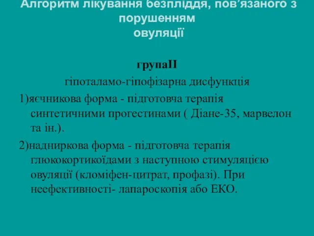 Алгоритм лікування безпліддя, пов’язаного з порушенням овуляції групаІІ гіпоталамо-гіпофізарна дисфункція 1)яєчникова