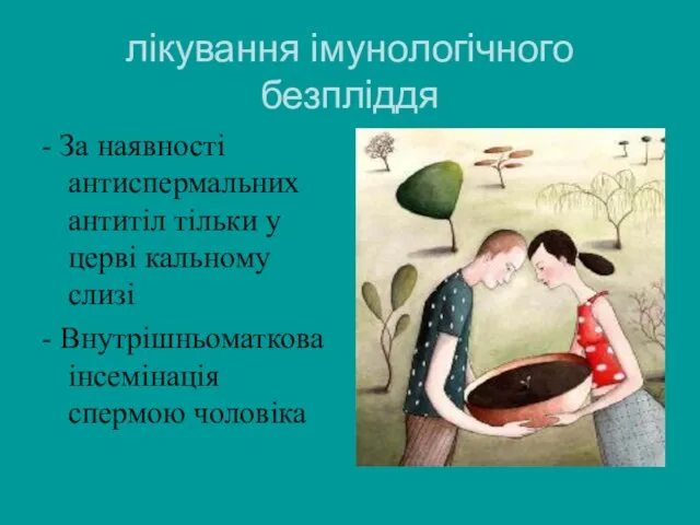 лікування імунологічного безпліддя - За наявності антиспермальних антитіл тільки у церві