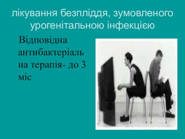 лікування безпліддя, зумовленого урогенітальною інфекцією Відповідна антибактеріальна терапія- до 3 міс