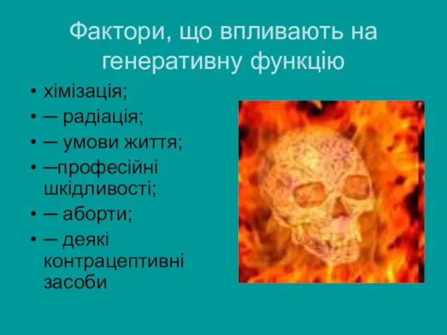 Фактори, що впливають на генеративну функцію хімізація; ─ радіація; ─ умови