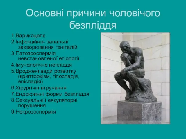 Основні причини чоловічого безпліддя 1.Варикоцелє 2.Інфекційно- запальні захворювання геніталій 3.Патозооспермія невстановленої