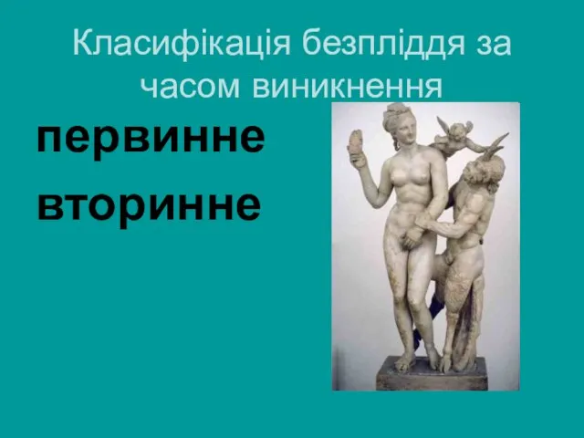 Класифікація безпліддя за часом виникнення первинне вторинне