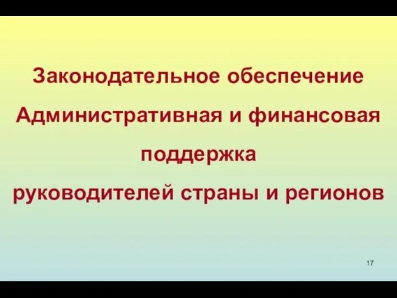 Законодательное обеспечение Административная и финансовая поддержка руководителей страны и регионов