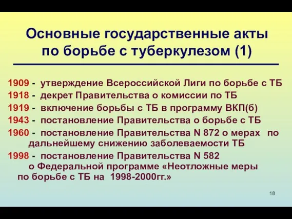 Основные государственные акты по борьбе с туберкулезом (1) 1909 - утверждение