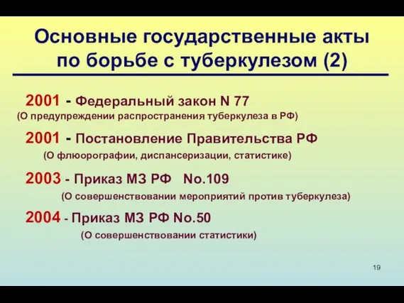 Основные государственные акты по борьбе с туберкулезом (2) 2001 - Федеральный