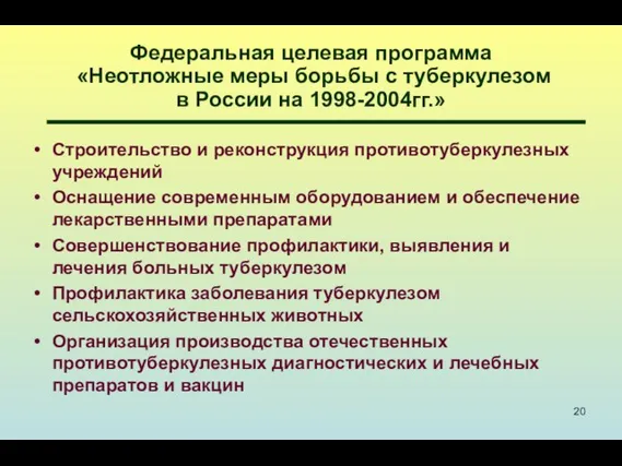 Федеральная целевая программа «Неотложные меры борьбы с туберкулезом в России на