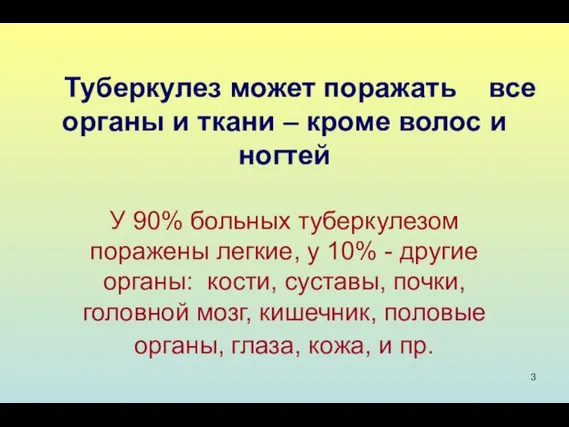 Туберкулез может поражать все органы и ткани – кроме волос и