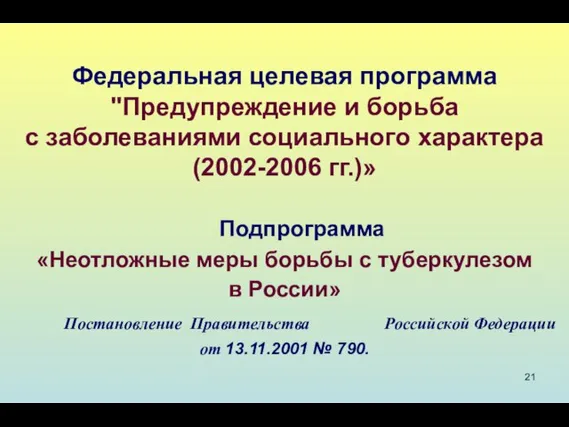 Федеральная целевая программа "Предупреждение и борьба с заболеваниями социального характера (2002-2006