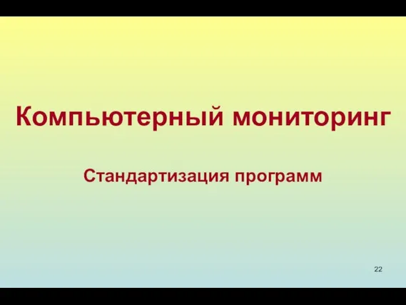 Компьютерный мониторинг Стандартизация программ