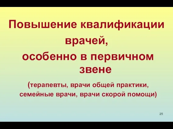 Повышение квалификации врачей, особенно в первичном звене (терапевты, врачи общей практики, семейные врачи, врачи скорой помощи)