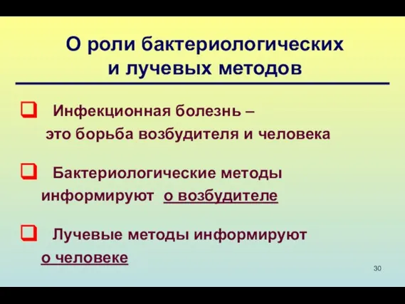 О роли бактериологических и лучевых методов Инфекционная болезнь – это борьба