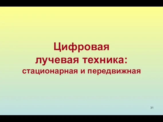 Цифровая лучевая техника: стационарная и передвижная