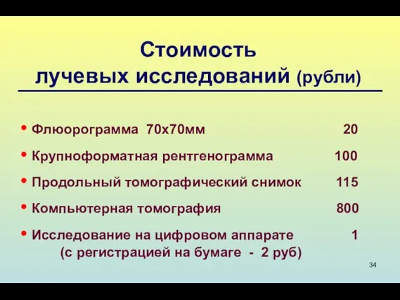 Стоимость лучевых исследований (рубли) Флюорограмма 70х70мм 20 Крупноформатная рентгенограмма 100 Продольный