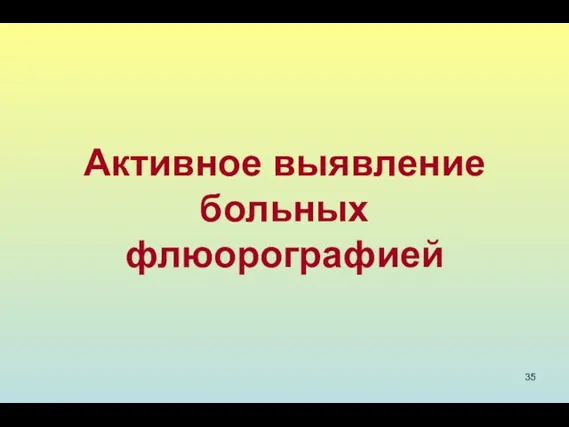 Активное выявление больных флюорографией