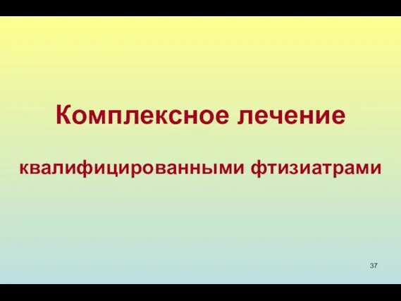 Комплексное лечение квалифицированными фтизиатрами