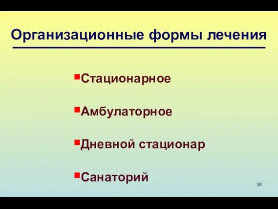 Организационные формы лечения Стационарное Амбулаторное Дневной стационар Санаторий