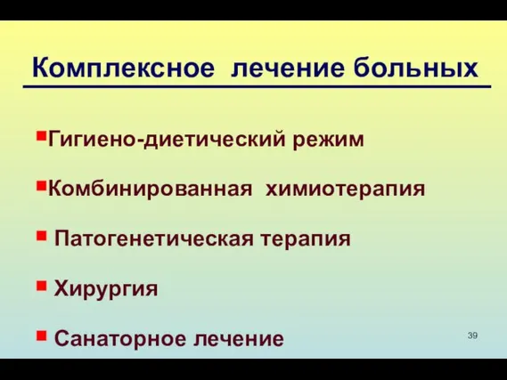 Комплексное лечение больных Гигиено-диетический режим Комбинированная химиотерапия Патогенетическая терапия Хирургия Санаторное лечение